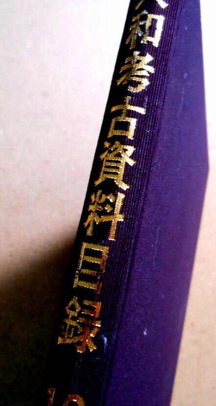 【送料無料】【中古・考古学】大和考古資料目録　第12集　松本俊吉氏収集資料