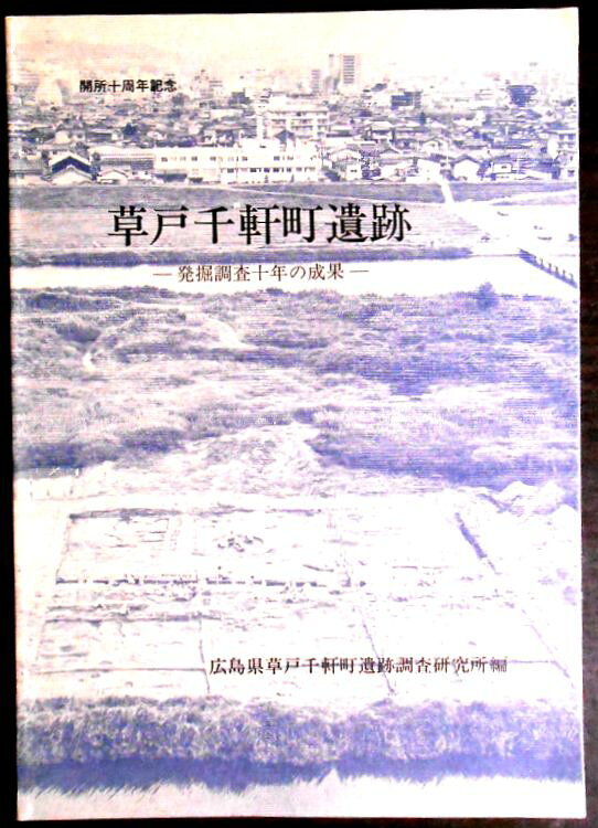 【送料無料】【中古・考古学】草戸千軒町遺跡　―発掘調査十年の成果―。 発行所：広島県草戸千軒町遺跡調査研究所。1983年3月発行。サイズ：25.8×18,2×1 cm。93p。 【目次】※画像をご確認ください。 【コンデション＝非常に良い】中身は見た限り破れや書き込みはありません。【送料無料】【中古・考古学】草戸千軒町遺跡　―発掘調査十年の成果―。 発行所：広島県草戸千軒町遺跡調査研究所。1983年3月発行。サイズ：25.8×18,2×1 cm。93p。 【目次】※画像をご確認ください。 【コンデション＝非常に良い】中身は見た限り破れや書き込みはありません。