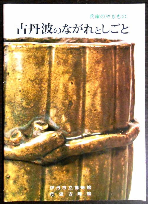 【送料無料】【中古・考古学】古丹波のながれとしごと 〈兵庫やきもの〉