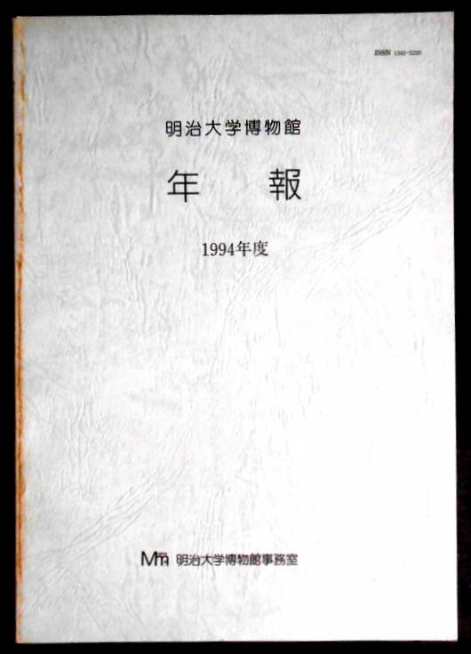 【送料無料】【中古・考古学】明治大学博物館　年報　1994年度