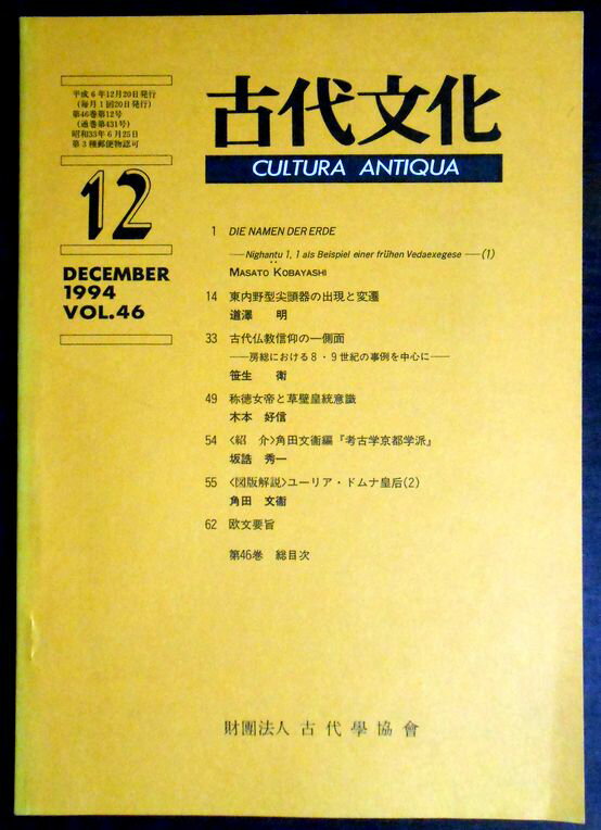 乐天商城 - 【送料無料】【中古・考古学】古代文化　1994 12 VOL.46