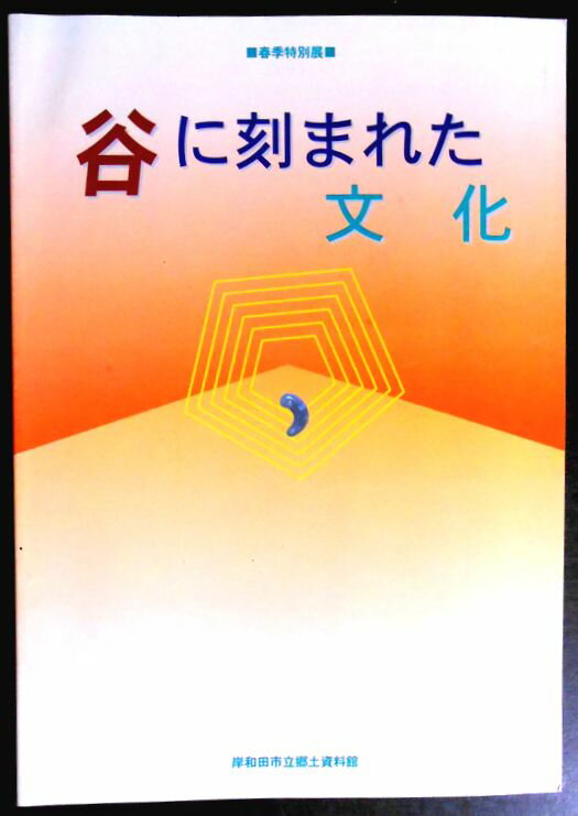 乐天商城 - 【送料無料】【中古・考古学】谷に刻まれた文化