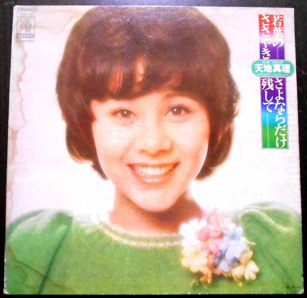 【あす楽】【送料無料】【中古LPレコード】天地真理　若葉のささやき/さよならだけ残して　全12曲。 発売元：CBS・ソニー。1973年。 1.若葉のささやき 2.学生街の喫茶店 3.冬物語 4.若草の髪かざり 5.さよならだけ残して 6.海にたくした願い 7.さびしかったら 8.ギターをかかえて 9.遠い夏 10.ミモザの花の咲く頃 11.いつもの曲り角 12.さくら貝 【コンデション＝可】帯なし。LP盤面キズなく良好です。見開きジャケットにシミがございます。歌詞はジャケット内に記載。定価2.000円。【あす楽】【送料無料】【中古LPレコード】天地真理　若葉のささやき/さよならだけ残して　全12曲。 発売元：CBS・ソニー。1973年。 1.若葉のささやき 2.学生街の喫茶店 3.冬物語 4.若草の髪かざり 5.さよならだけ残して 6.海にたくした願い 7.さびしかったら 8.ギターをかかえて 9.遠い夏 10.ミモザの花の咲く頃 11.いつもの曲り角 12.さくら貝 【コンデション＝可】帯なし。LP盤面キズなく良好です。見開きジャケットにシミがございます。歌詞はジャケット内に記載。定価2.000円。