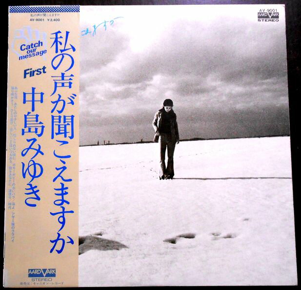 【あす楽・送料無料】【中古LPレコード】中島みゆき　私の声が聞こえますか　全12曲