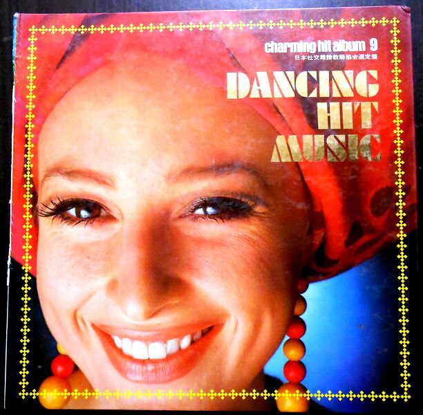 【送料無料・あす楽】【中古LPレコード】ヒットダンシングミュージック　魅惑のヒットアルバム9　全12曲