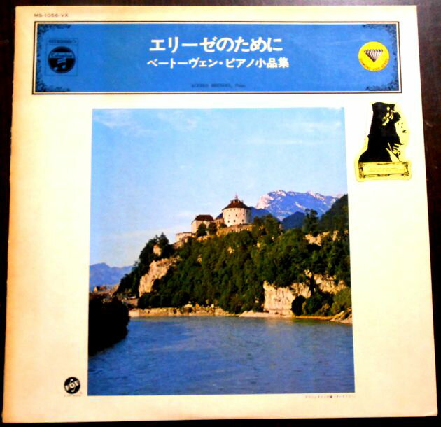 【送料無料・あす楽】【中古LPレコード】エリーゼのために　ベートーヴェン・ピアノ小品集