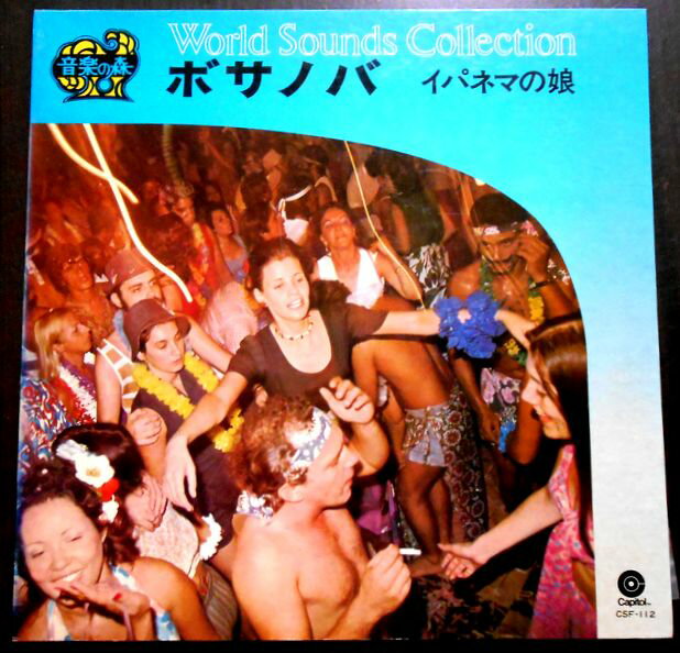 【送料無料・あす楽】【中古LPレコード】ボサノバ　イパネマの娘　全12曲