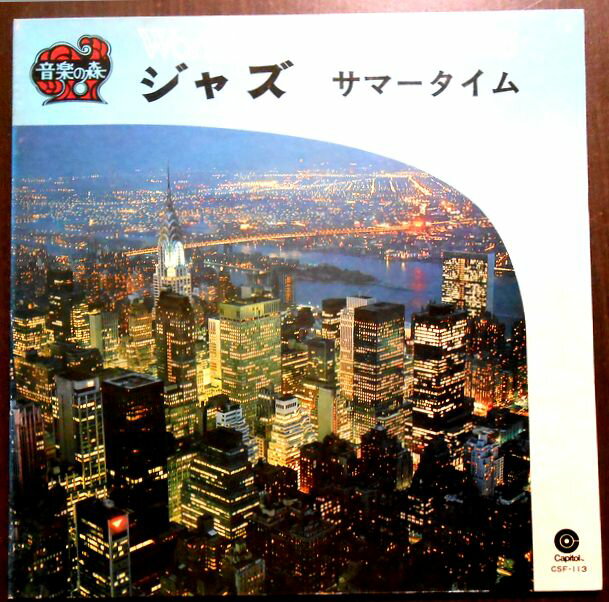 【送料無料・あす楽】【中古LPレコード】ジャズ　サマータイム　全12曲