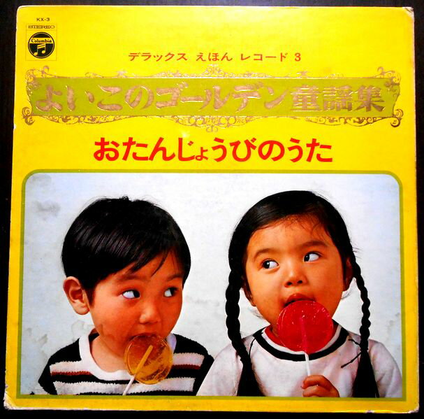 【送料無料・あす楽】【中古LPレコード】よいこのゴールデン童話集　「おたんじょうびのうた」「じんぐ..