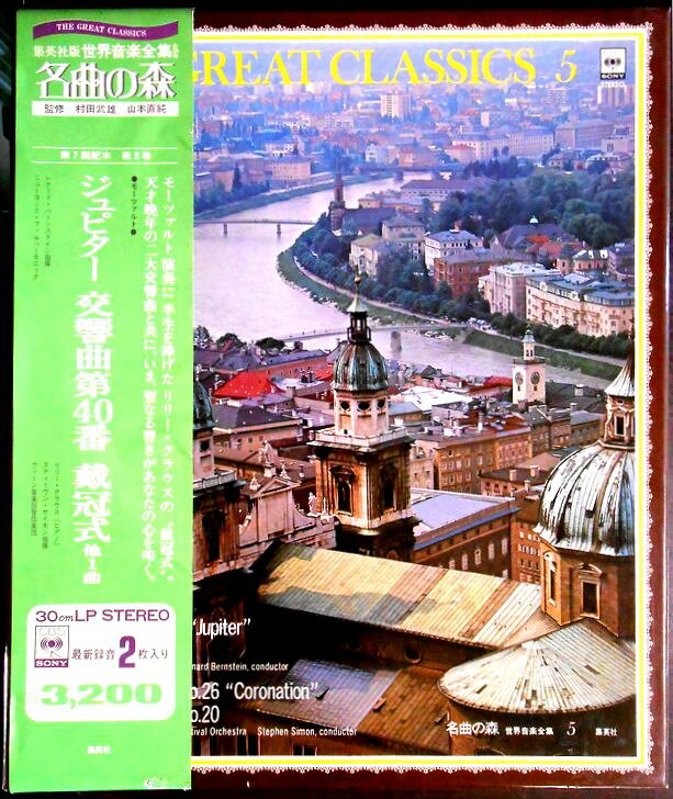 【送料無料・あす楽】【中古LPレコード】名曲の森　ジュピター・交響曲第40番・戴冠式・ピアノ協奏曲第20番（モーツァルト）　2枚組