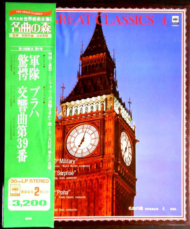 【送料無料・あす楽】【中古LPレコード】名曲の森　軍隊・驚愕（ハイドン）　プラハ交響曲第39番（モーツァルト）　2枚組