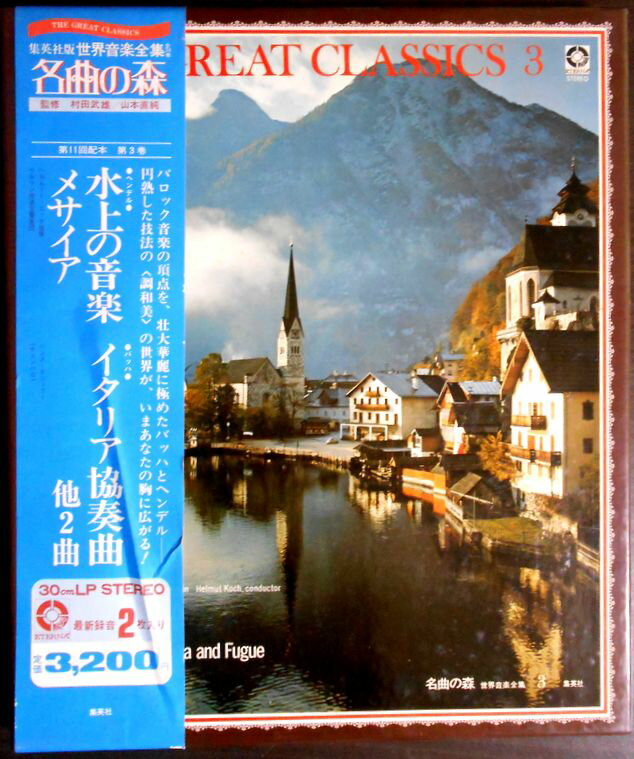 【送料無料・あす楽】【中古LPレコード】名曲の森　水上の音楽・メサイア（ヘンデル）　イタリア協奏曲 他（バッハ）　2枚組