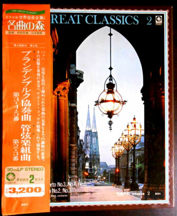 【送料無料・あす楽】【中古LPレコード】名曲の森　ブランデンブルク協奏曲・管弦楽組曲（バッハ）　2枚組