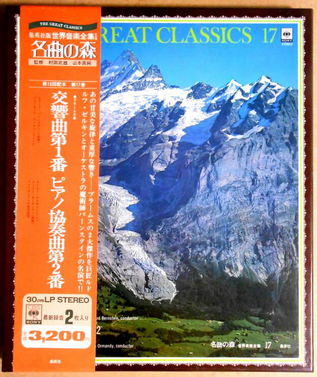 【送料無料・あす楽】【中古LPレコード】名曲の森　交響曲第1番・ピアノ協奏曲第2番（ブラームス）　2枚組
