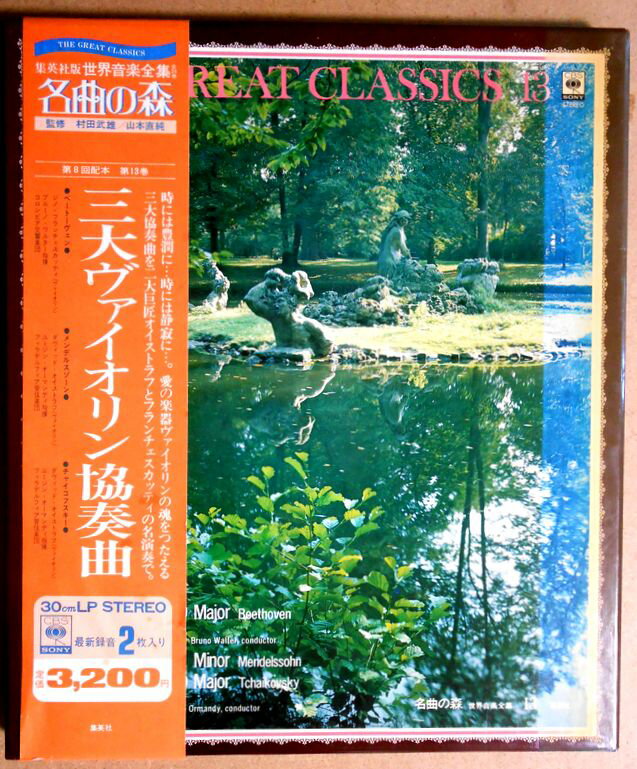 【送料無料・あす楽】【中古LPレコード】名曲の森　三大ヴァイオリン協奏曲　ベートーヴェン・メンデルスゾーン・チャイコフスキー　2枚組