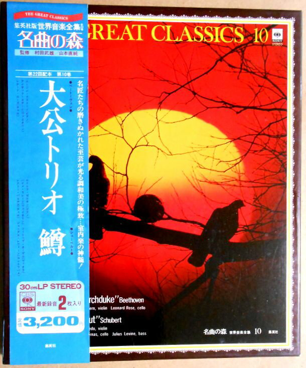 【送料無料・あす楽】【中古LPレコード】名曲の森　大公トリオ（ベートーヴェン）・鱒（シューベルト）　2枚組