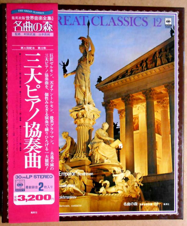 【送料無料・あす楽】【中古LPレコード】名曲の森　三大ピアノ協奏曲―皇帝（他）　ベートーヴェン・チャイコフスキー・ラフマニノフ　2枚組
