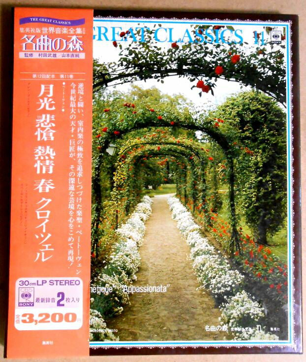 【送料無料・あす楽】【中古LPレコード】名曲の森　月光・悲愴・情熱・クロイツェル　ベートーヴェン　2枚組
