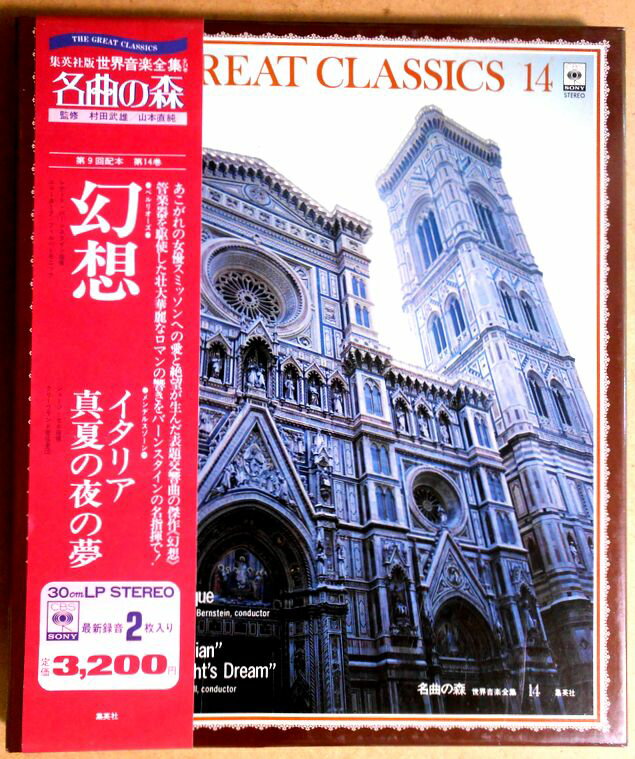 【送料無料・あす楽】【中古LPレコード】名曲の森　「幻想」ベルリオーズ　「イタリア・真夏の夜の夢」メンデルスゾーン　2枚組