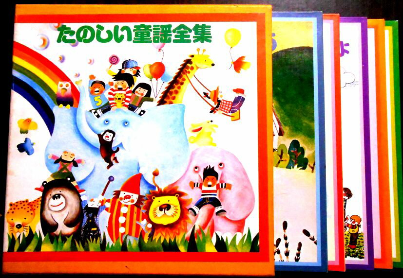 【送料無料・あす楽】【中古LPレコード】たのしい童話全集　Vol.1～Vol.5　「ぞうさん」「春がきた」「..