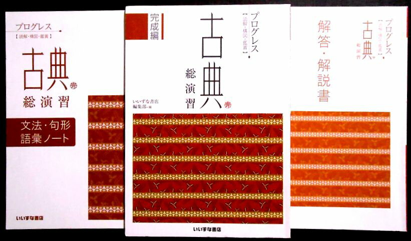 乐天商城 - 【送料無料】【中古】プログレス　古典　総演習　完成編【読解・構図・鑑賞】