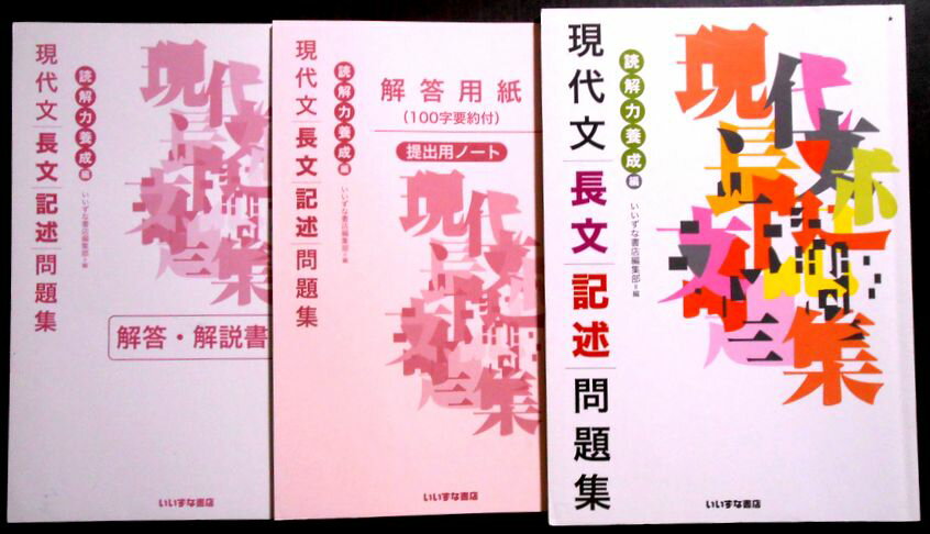 Rakuten - 【送料無料】【中古】現代文長文記述問題集　読解力養成編