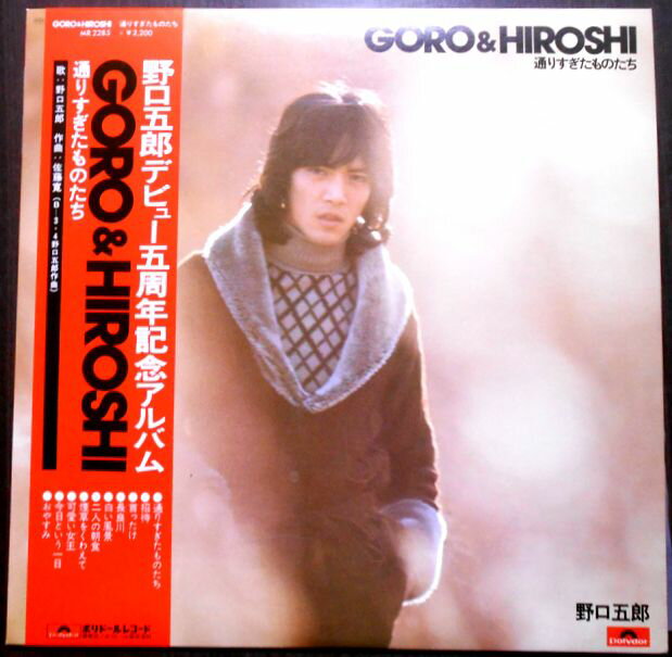 【送料無料・あす楽】【中古LPレコード】野口五郎　GORO＆HIROSHI 通りすぎたものたち　全10曲