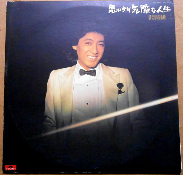 【送料無料　あす楽】【中古LPレコード】沢田研二　思いきり気障な人生　全10曲。 発売元：ポリドールレコード。1977年。 1 思いきり気障な人生 2 あなたに今夜はワインをふりかけ 3 再会 4 さよならをいう気もない 5 ラム酒入りのオレンジ 6 勝手にしやがれ 7 サムライ 8 ナイフをとれよ 9 憎みきれないろくでなし 10 ママ…… 【コンデション＝良い】帯なし。LP盤面キズなく良好です。ジャケット、ライナーとも概ね良好です。定価2.500円。【送料無料　あす楽】【中古LPレコード】沢田研二　思いきり気障な人生　全10曲。 発売元：ポリドールレコード。1977年。 1 思いきり気障な人生 2 あなたに今夜はワインをふりかけ 3 再会 4 さよならをいう気もない 5 ラム酒入りのオレンジ 6 勝手にしやがれ 7 サムライ 8 ナイフをとれよ 9 憎みきれないろくでなし 10 ママ…… 【コンデション＝良い】帯なし。LP盤面キズなく良好です。ジャケット、ライナーとも概ね良好です。定価2.500円。