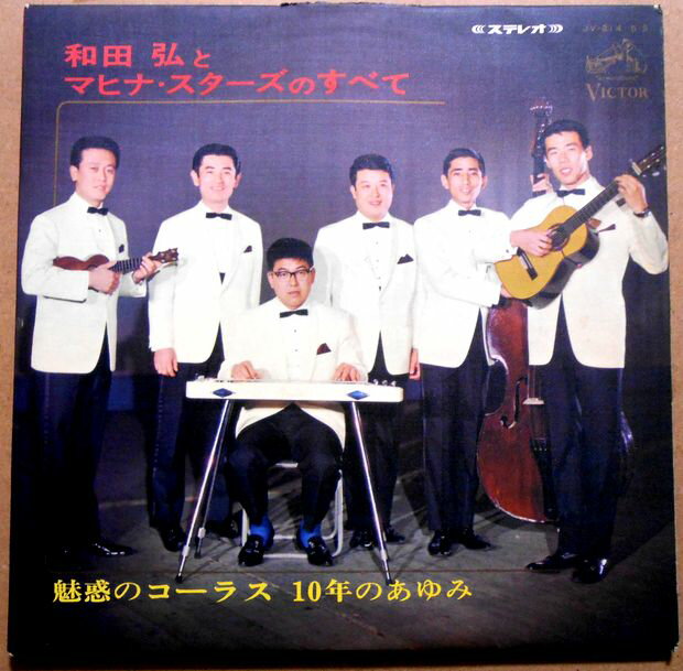 【送料無料　あす楽】【中古LPレコード】和田弘とマヒナ・スターズのすべて　魅惑のコーラス10年のあゆみ　全28曲　2枚組。 発売元：ビクターレコード。1966年。 【曲目】※画像をご確認ください 【コンデション＝可】帯なし。LP盤面2枚とも目立ったキズはありません。解説6p付き、歌詞カード欠品です。ダブルジャケット若干の経年感がございます。定価2.000円。【送料無料　あす楽】【中古LPレコード】和田弘とマヒナ・スターズのすべて　魅惑のコーラス10年のあゆみ　全28曲　2枚組。 発売元：ビクターレコード。1966年。 【曲目】※画像をご確認ください 【コンデション＝可】帯なし。LP盤面2枚とも目立ったキズはありません。解説6p付き、歌詞カード欠品です。ダブルジャケット若干の経年感がございます。定価2.000円。