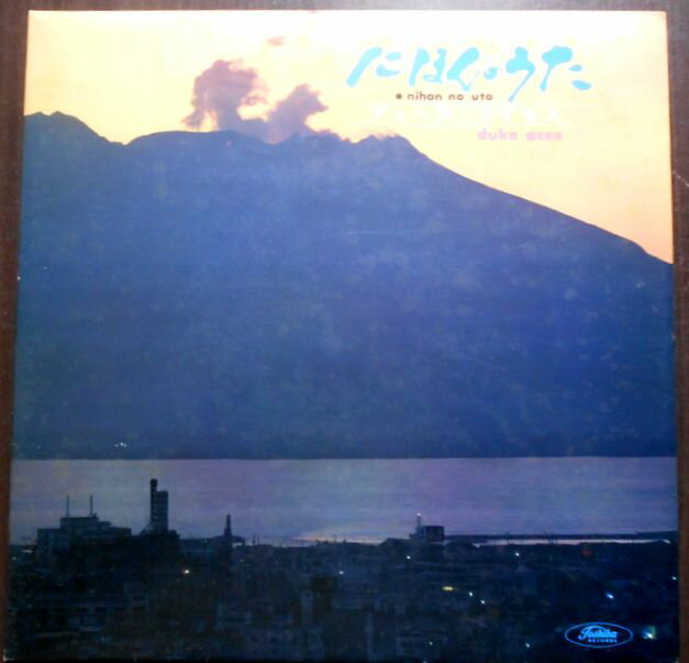 【送料無料　あす楽】【中古LPレコード】デューク・エイセス　にほんのうた　Vol.1