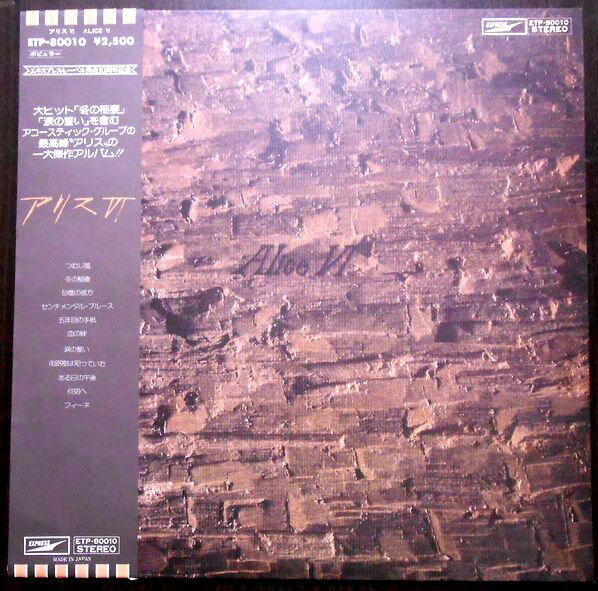【送料無料　あす楽】【中古LPレコード】アリス 6　「冬の稲妻」など全11曲