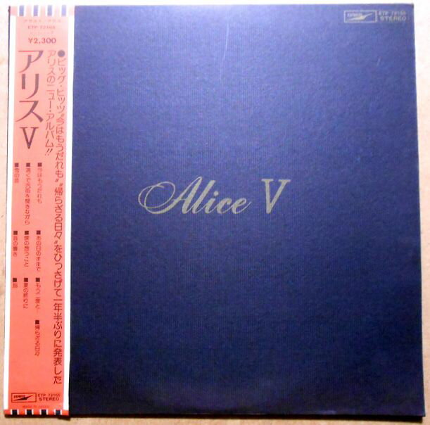 【送料無料　あす楽】【中古LPレコード】アリス 5　「今はもうだれも」「帰らざる日々」など全10曲
