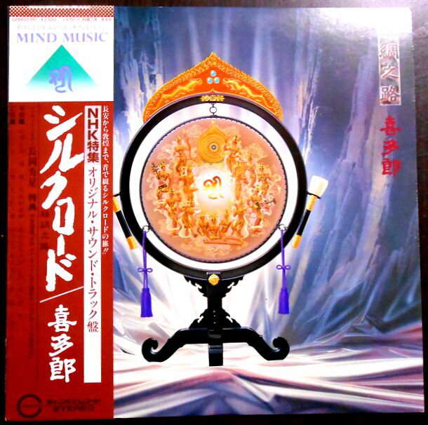 【送料無料　あす楽】【中古LPレコード】喜多郎　シルクロード(絲綢之路)　全12曲