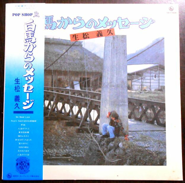 【送料無料　あす楽】【中古LPレコード】生松義久　白馬からのメッセージ　全11曲