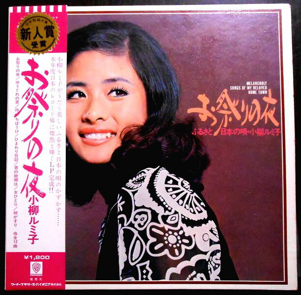 【送料無料 あす楽】【中古LPレコード】小柳ルミ子 お祭りの夜 全12曲