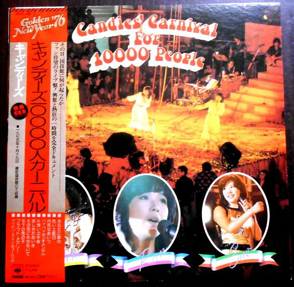 【送料無料　あす楽】【中古LPレコード】キャンディーズ　10000人カーニバル　全10曲　写真集付。 発売元：CBS・ソニー。1975年10月19日蔵前国技館。 1.あなたに夢中（ライブ ヴァージョン） 2.危い土曜日 3.内気なあいつ 4...