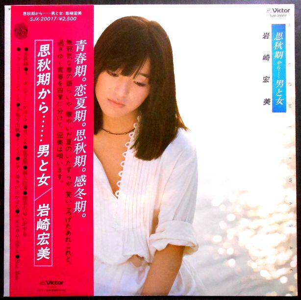 【送料無料　あす楽】【中古LPレコード】岩崎宏美　思春期から・・・男と女　全12曲