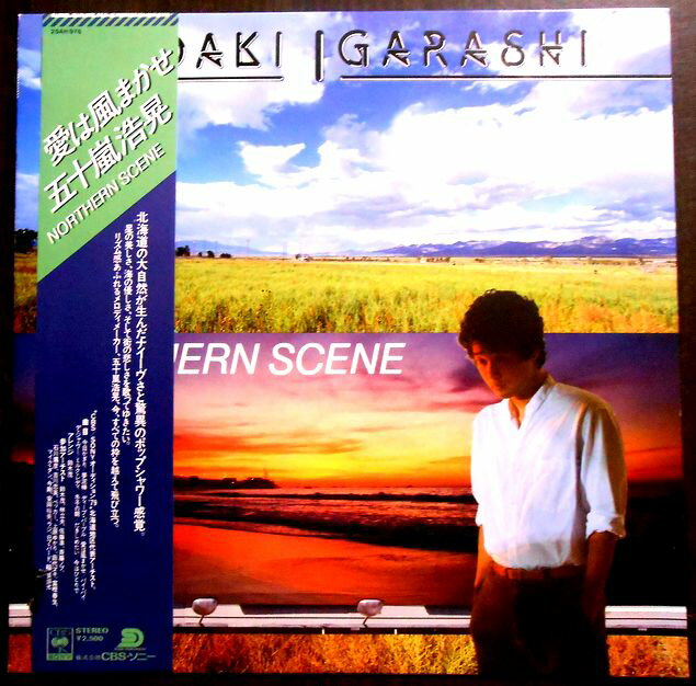 【送料無料】【中古LPレコード】五十嵐浩晃　愛は風まかせ/NORTHERN SCENE