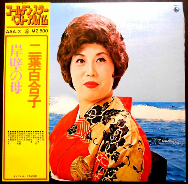 【送料無料　あす楽】【中古LPレコード】二葉百合子　岸壁の母　ゴールデン・スター・ベスト・アルバム　全16曲。