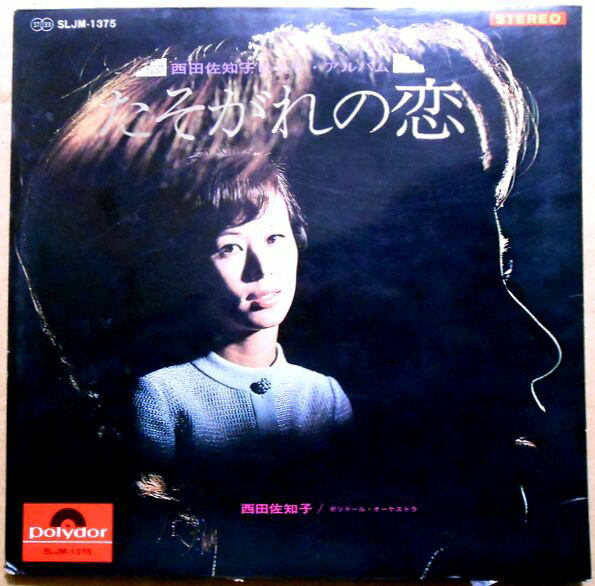 【送料無料　あす楽】【中古LPレコード】西田佐知子ヒット・アルバム　たそがれの恋　全14曲