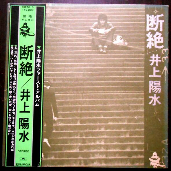 【送料無料　あす楽】【中古LPレコード】井上陽水　断絶　「人生が二度あれば」「傘がない」ほか全12曲