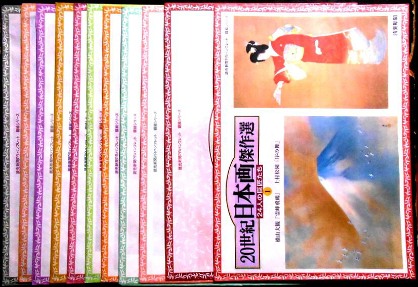 【送料無料】【中古】20世紀　日本画傑作選　24人の巨匠たち。 発行所：読売新聞社。サイズ：37.5×26.6×1cm。 【額絵内容】1「横山大観・上村松園」。2「竹内栖鳳・狩野芳崖」。3「東山魁夷・安田靫彦」。4「山口蓬春・下村観山」。5「福田平八郎・菱田春草」。6「川端龍子・土田麦僊」。7「速水御舟・奥村土牛」。9「橋本雅樹・杉山寧」。10「川合玉堂・村上華岳」。11「富岡鉄斎・中村岳陵」。12「松岡映丘・橋本明治」。8欠。 【コンデション＝可】額絵のみ22点です。解説書付き。特製アルバムは付属しません。【送料無料】【中古】20世紀　日本画傑作選　24人の巨匠たち。 発行所：読売新聞社。サイズ：37.5×26.6×1cm。 【額絵内容】1「横山大観・上村松園」。2「竹内栖鳳・狩野芳崖」。3「東山魁夷・安田靫彦」。4「山口蓬春・下村観山」。5「福田平八郎・菱田春草」。6「川端龍子・土田麦僊」。7「速水御舟・奥村土牛」。9「橋本雅樹・杉山寧」。10「川合玉堂・村上華岳」。11「富岡鉄斎・中村岳陵」。12「松岡映丘・橋本明治」。8欠。 【コンデション＝可】額絵のみ22点です。解説書付き。特製アルバムは付属しません。