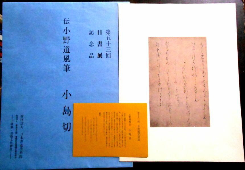 乐天商城 - 【送料無料】【中古】第五十三回日書展記念品　伝　小野道風筆　小島切