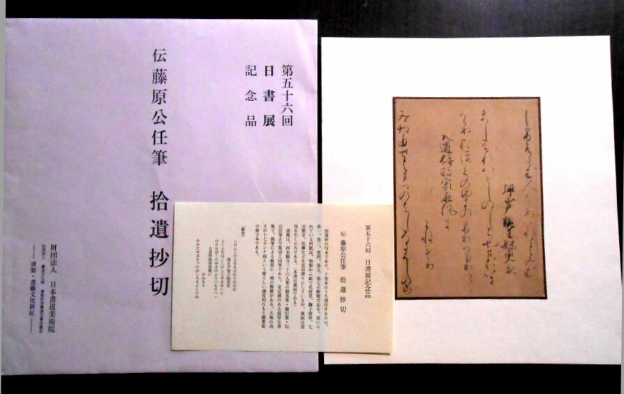【送料無料】【中古】第五十六回日書展記念品　伝藤原公任筆　拾遺抄切