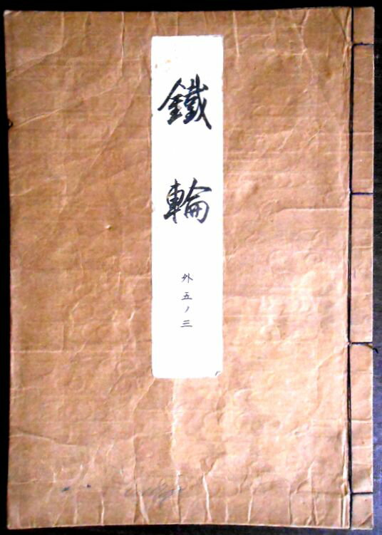 【送料無料】【古書】観世流　鉄輪