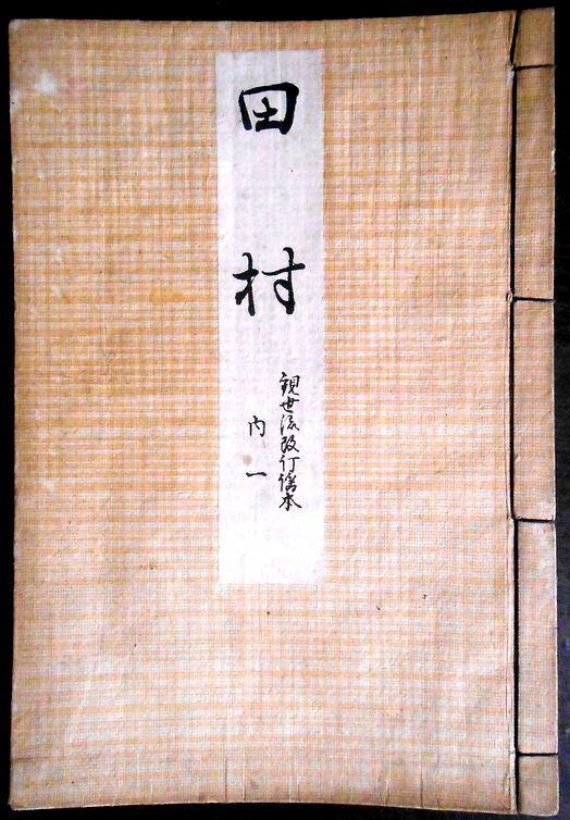 【送料無料】【古書】観世流改訂謡本　田村。 発行者：観世流改訂本刊行会。大正六年五月発行。サイズ：22.6×15.4×0.4 cm。 【コンデション＝可】経年感がございます。中身は見た限り破れや書き込みはありません。【送料無料】【古書】観世...