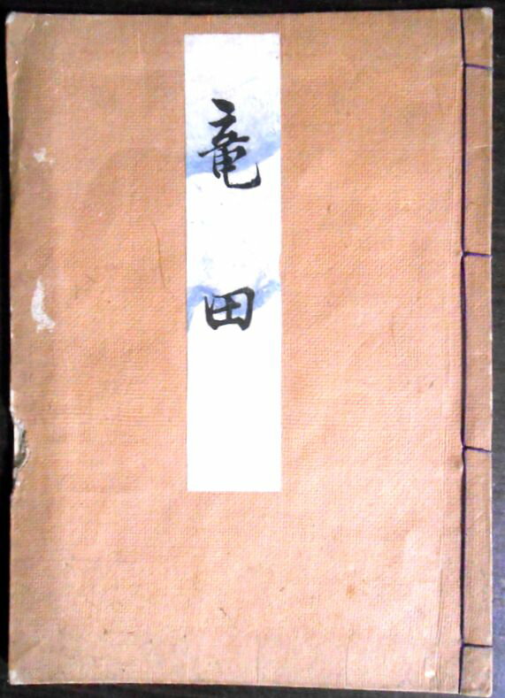 【送料無料】【古書】観世流　龍田