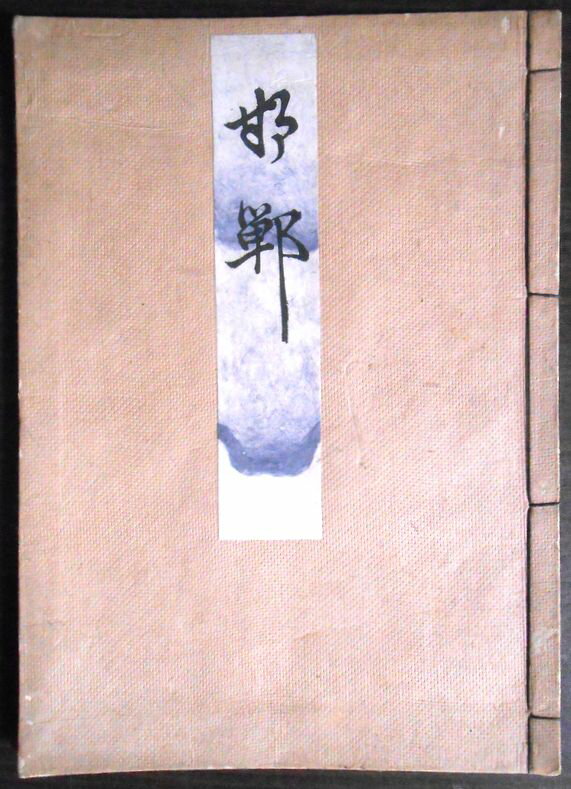 【送料無料】【古書】観世流　邯鄲