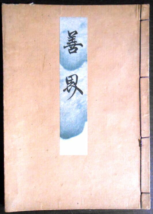 【送料無料】【古書】観世流　善界