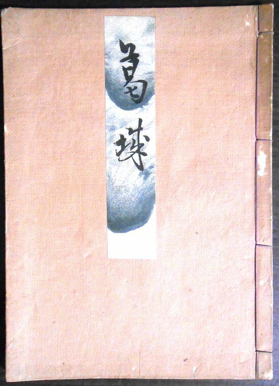 【送料無料】【古書】観世流　葛城